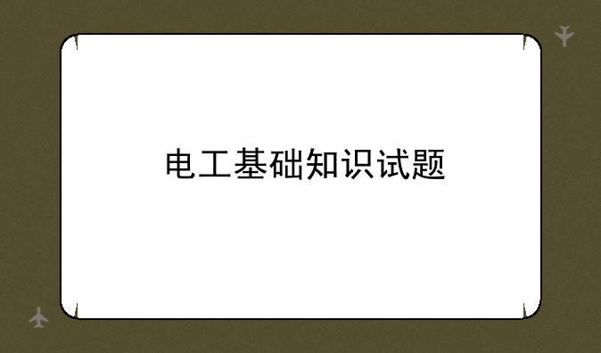 电工基础知识试题