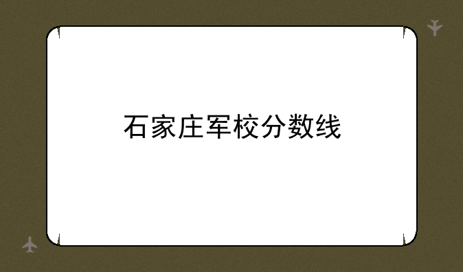 石家庄军校分数线