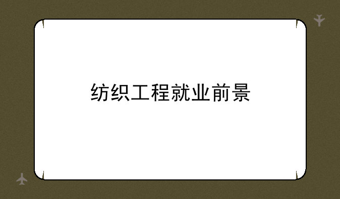 纺织工程就业前景