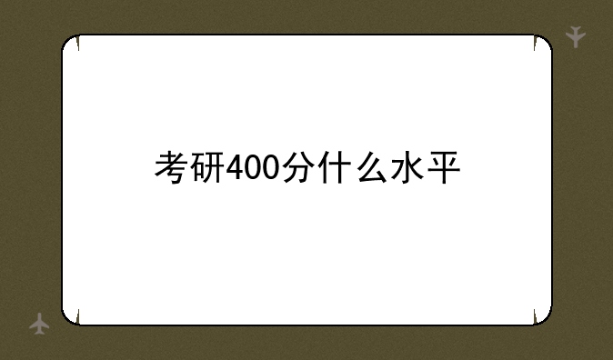 考研400分什么水平