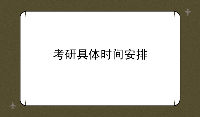 考研具体时间安排