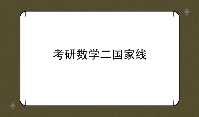 考研数学二国家线