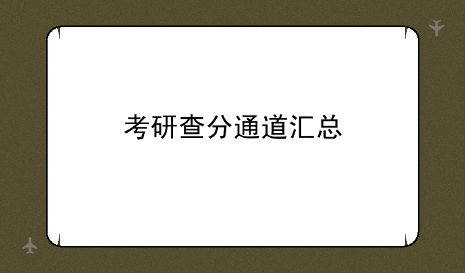 考研查分通道汇总
