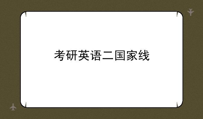 考研英语二国家线