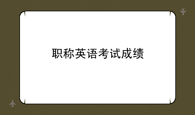 职称英语考试成绩