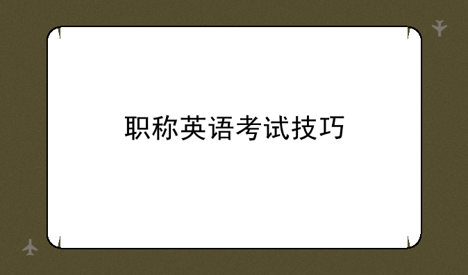 职称英语考试技巧