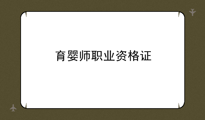 育婴师职业资格证