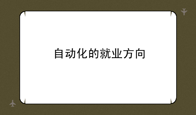 自动化的就业方向