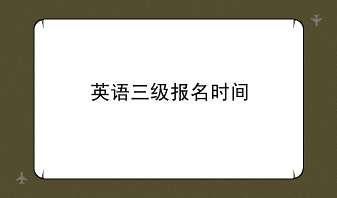 英语三级报名时间