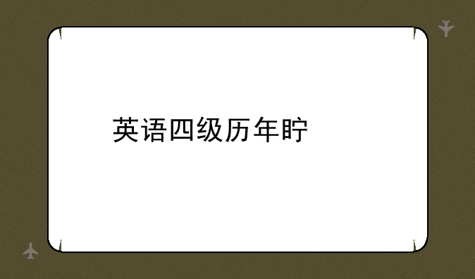 英语四级历年真题