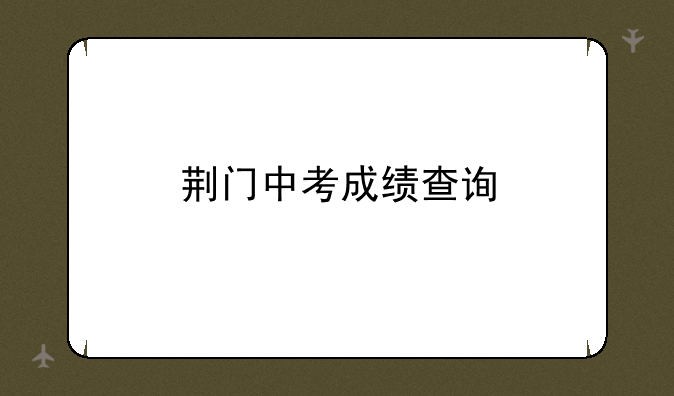 荆门中考成绩查询