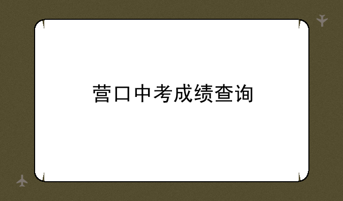 营口中考成绩查询