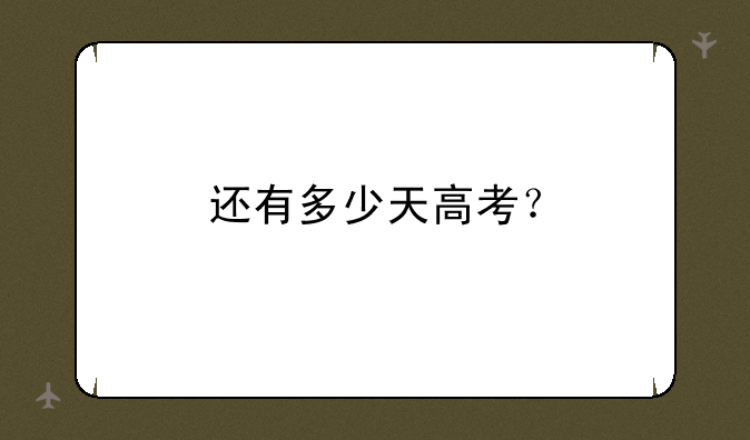 还有多少天高考？