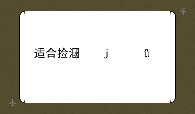 适合捡漏的211大学
