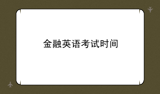 金融英语考试时间
