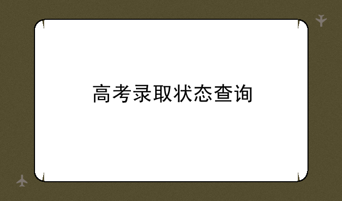 高考录取状态查询