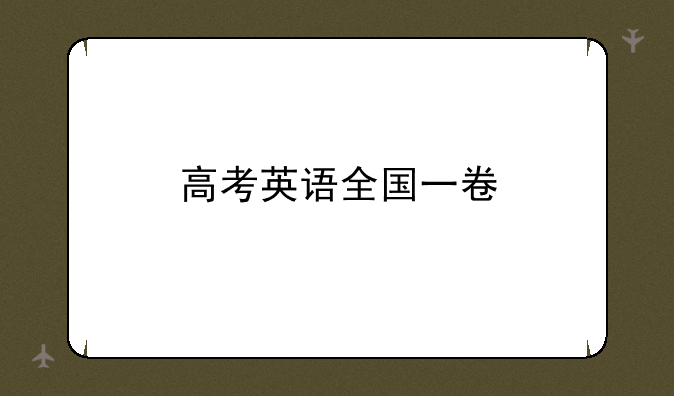 高考英语全国一卷