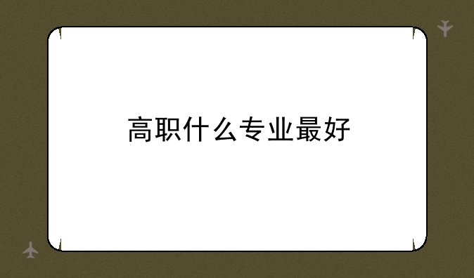 高职什么专业最好