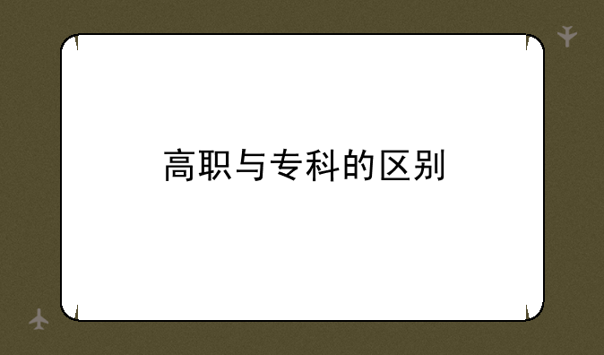 高职与专科的区别
