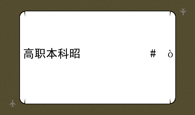 高职本科是什么？