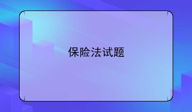 保险法试题