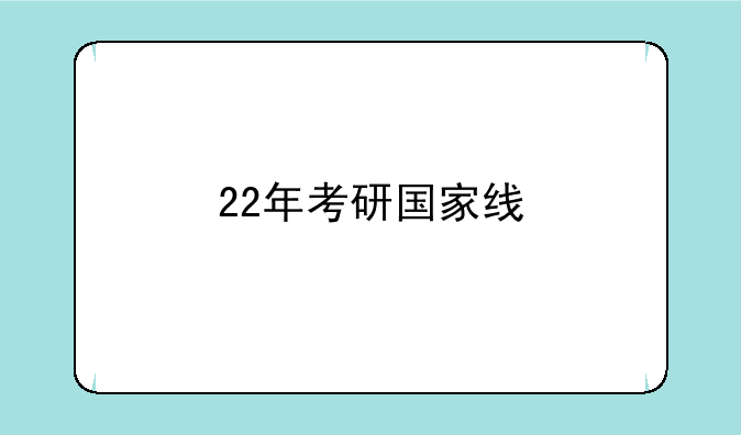 22年考研国家线