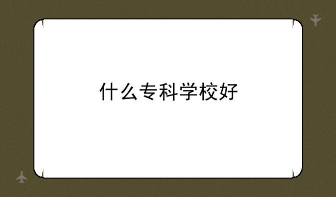 什么专科学校好