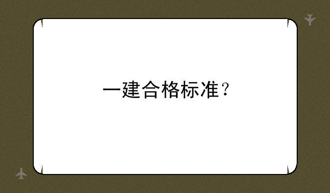 一建合格标准？