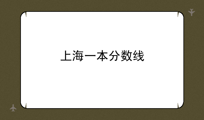 上海一本分数线