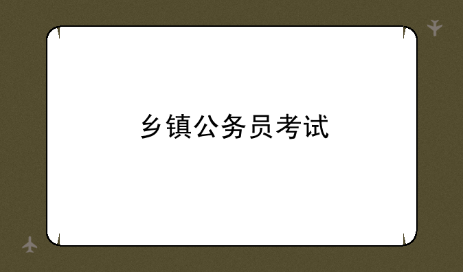 乡镇公务员考试