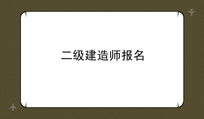 二级建造师报名