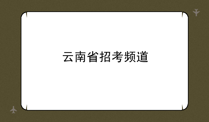 云南省招考频道