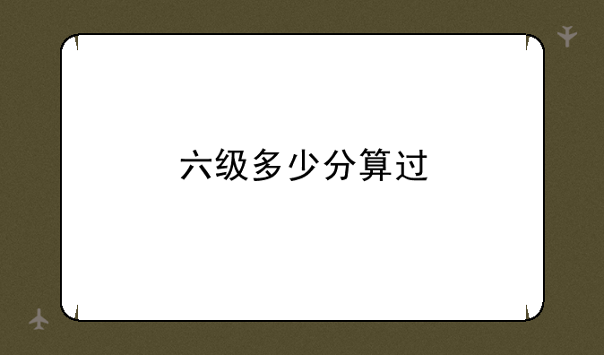 六级多少分算过