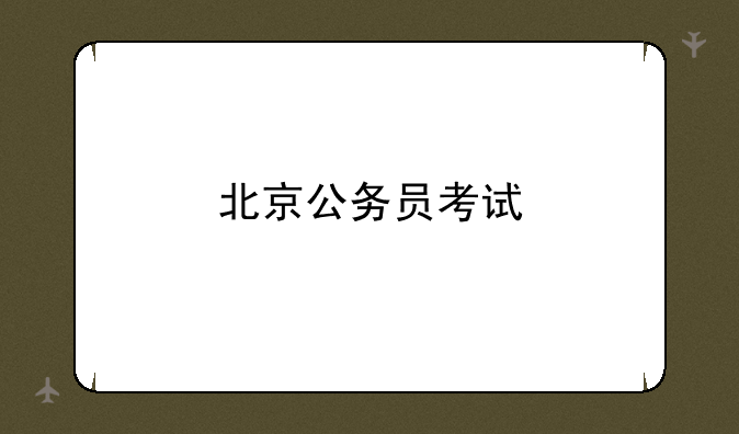 北京公务员考试