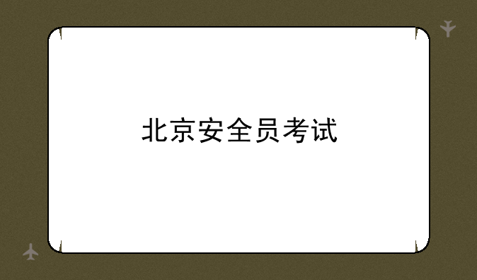 北京安全员考试