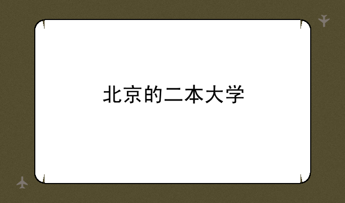 北京的二本大学