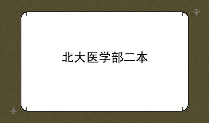 北大医学部二本