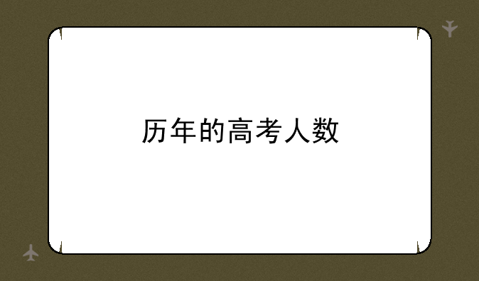 历年的高考人数