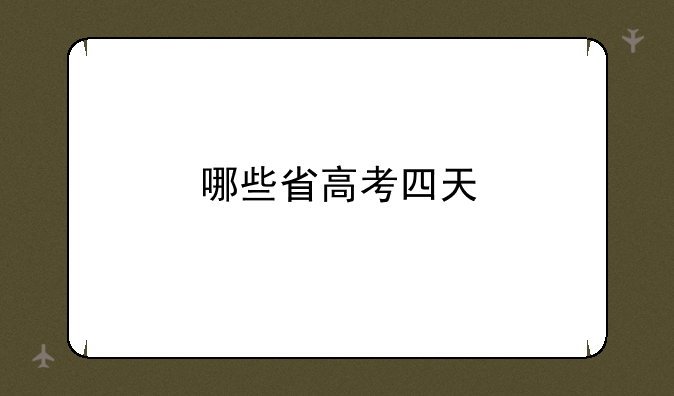 哪些省高考四天