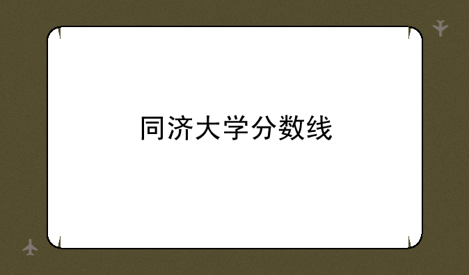 同济大学分数线