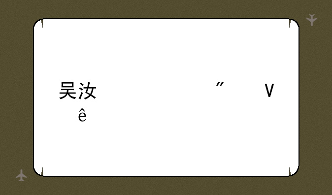 吴江中考分数线