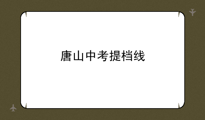 唐山中考提档线