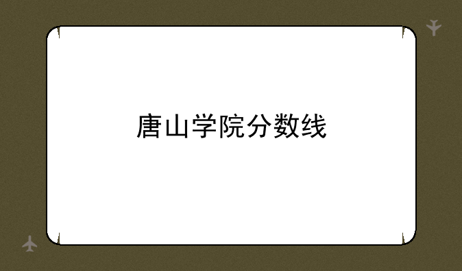 唐山学院分数线