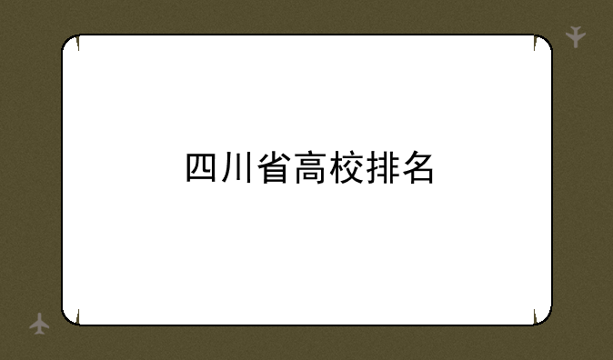 四川省高校排名