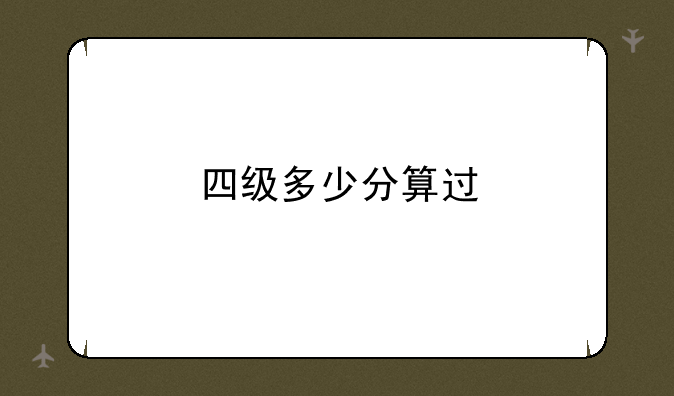 四级多少分算过