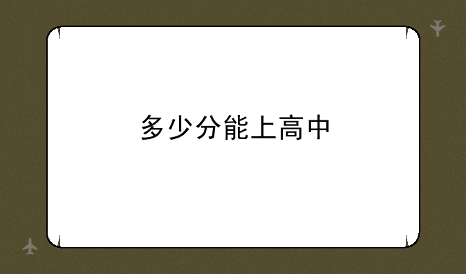 多少分能上高中
