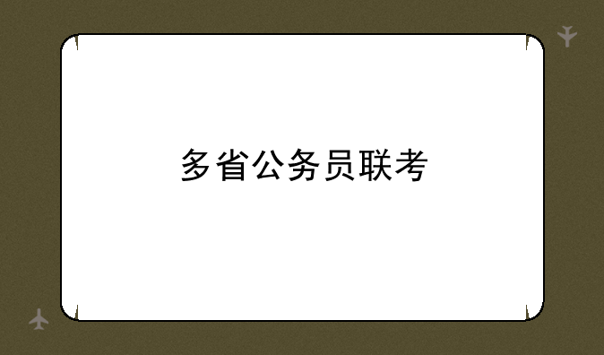 多省公务员联考