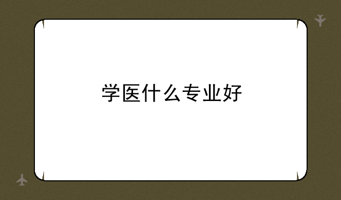 学医什么专业好