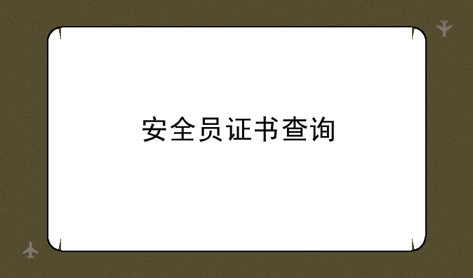 安全员证书查询