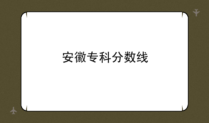 安徽专科分数线